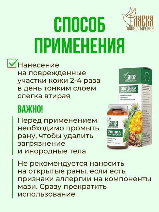 Монастырская лавка Зеленка монастырская от ран и ушибов 30 мл, 2 шт, фото 4