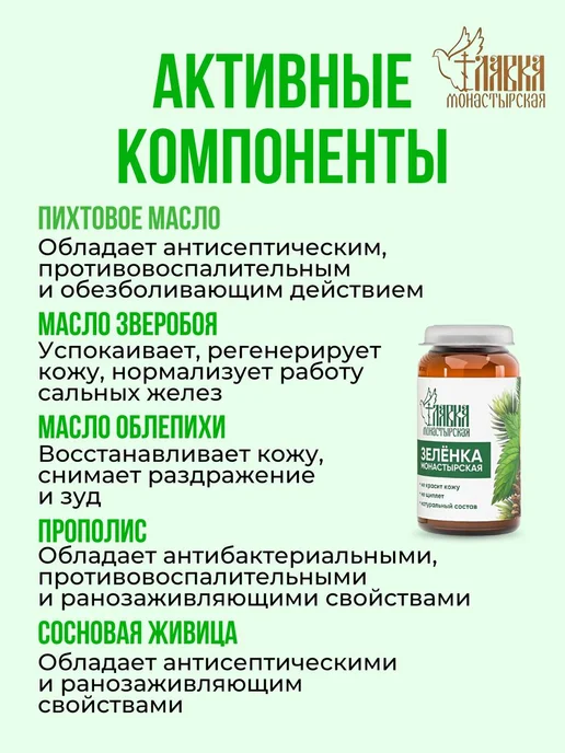 Монастырская лавка Зеленка монастырская от ран и ушибов 30 мл, 2 шт, фото 5
