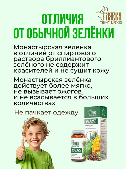 Монастырская лавка Зеленка монастырская от ран и ушибов 30 мл, 2 шт, фото 6