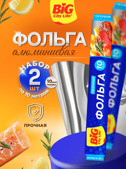 BIG City Life Фольга пищевая для запекания 10мкм, 2шт х10м, 2 шт