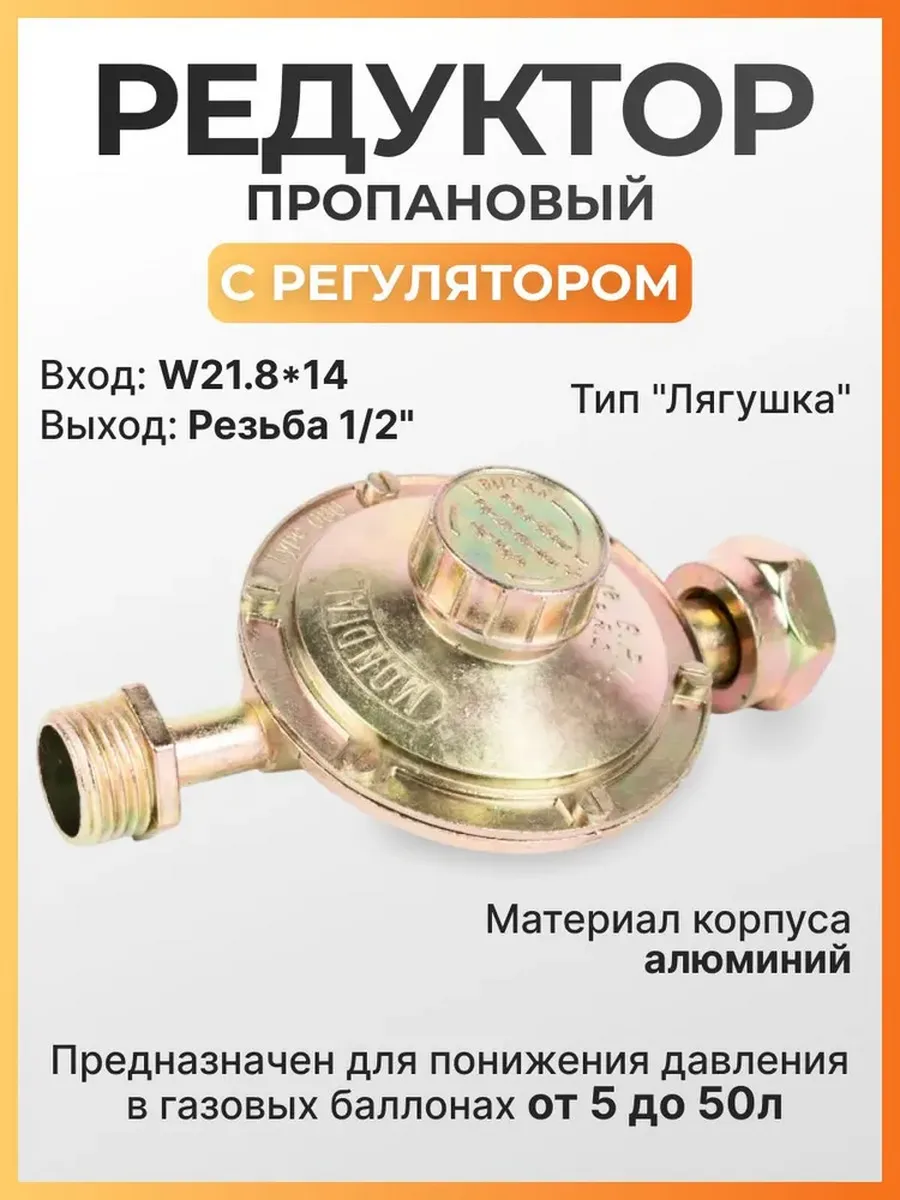 Редуктор пропановый с регулятором для газового баллона T02S