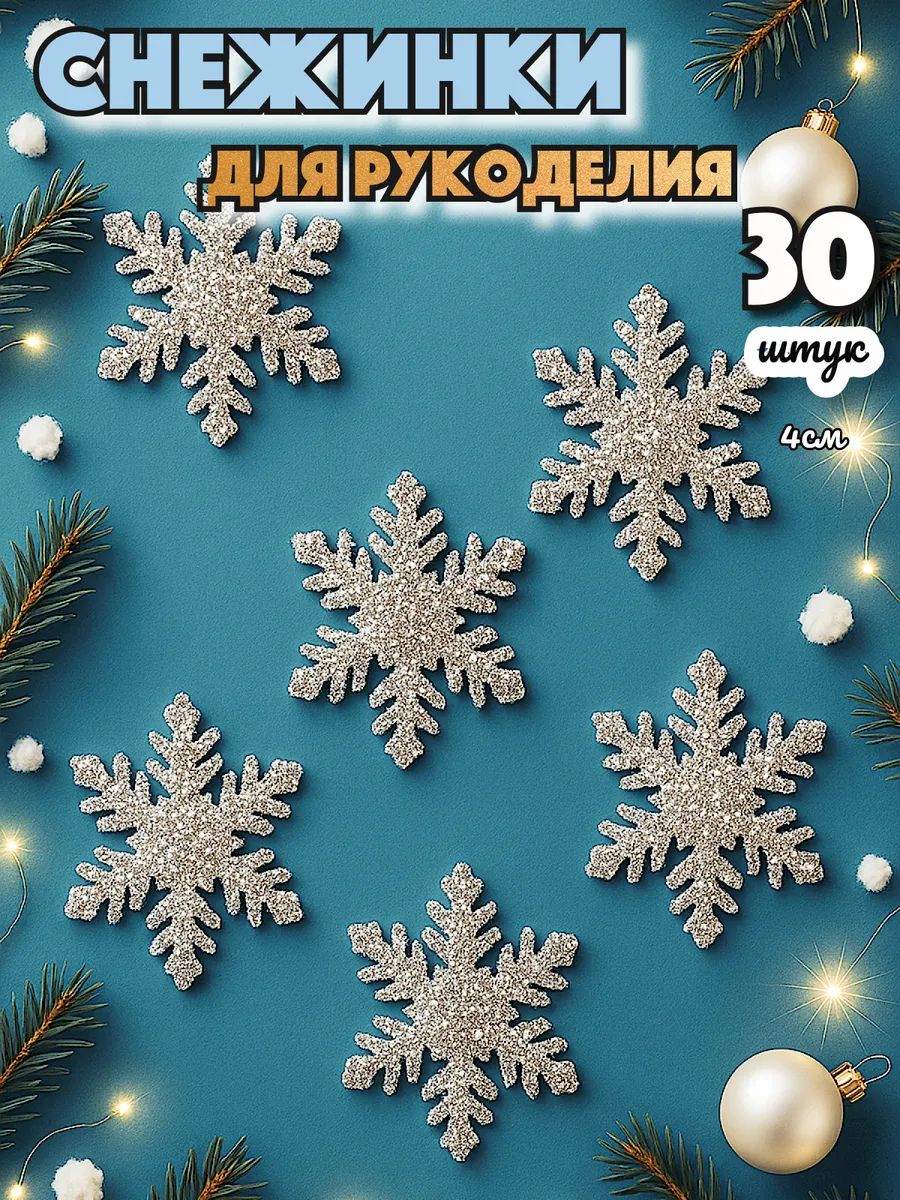 Снежинки для рукоделия костюма и декора