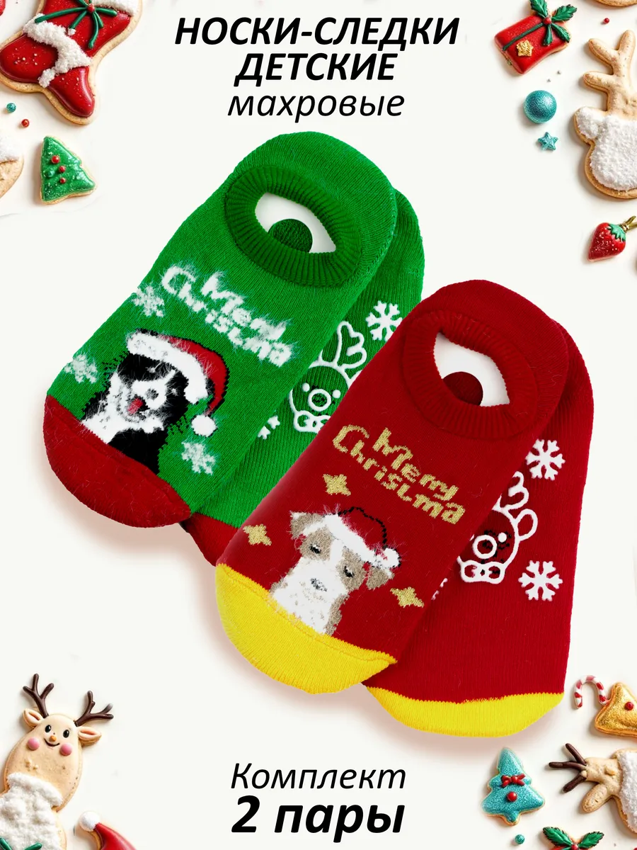Носки-следки новогодние махровые (2 пары).