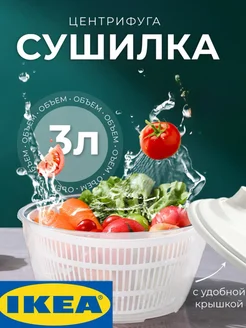 Сушилка для зелени центрифуга IKEA IKEA 296841503 купить за 672 ₽ в интернет-магазине Wildberries