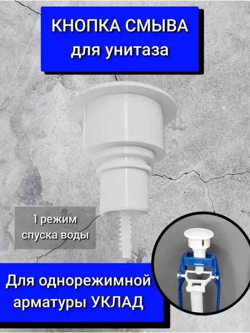 Кнопка нажимная белая для смыва арматуры унитаза, белый, фото 2