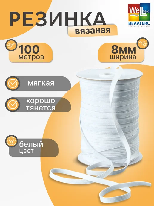 Veritas Резинка вязаная белая 8мм (уп. 100м), 100 м