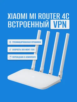 Wi-Fi роутер Mi Router 4C со встроенным VPN Xiaomi 296846176 купить за 1 629 ₽ в интернет-магазине Wildberries