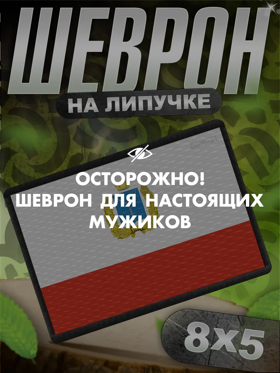 Шеврон на липучке нашивка на одежду Флаг Саратовской области