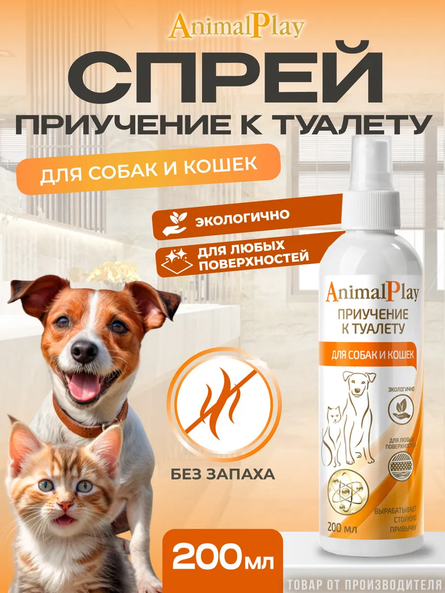 Приучение к туалету спрей для кошек и собак Animal Play