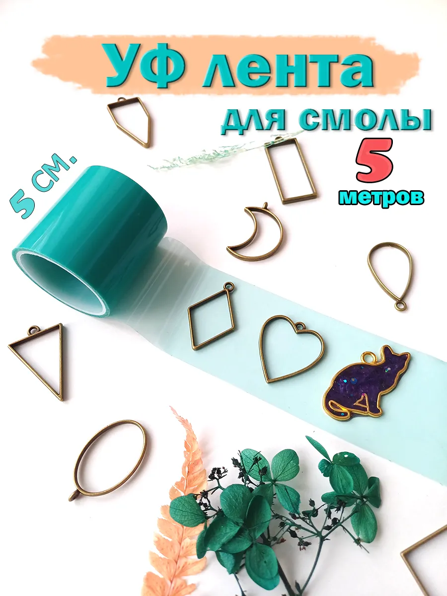 УФ лента для украшений из эпоксидной смолы