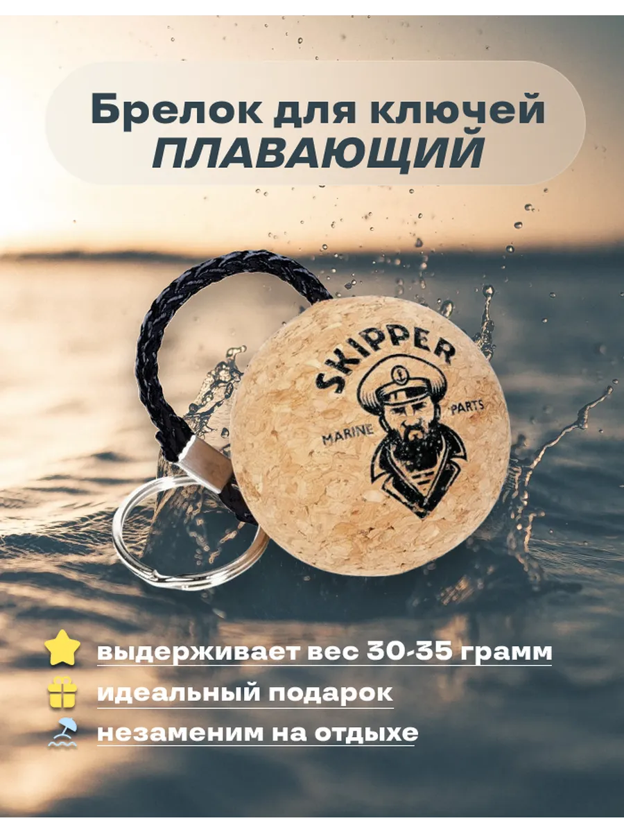 Брелок на ключи плавающий...