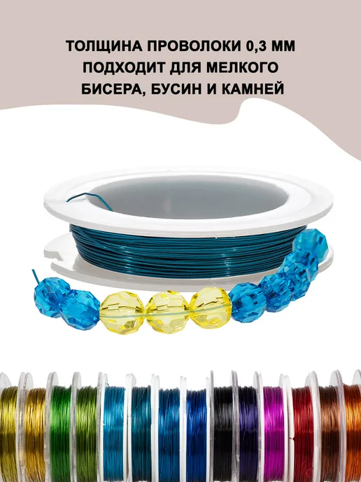 Наперсток Проволока для бисера набор 0,3мм 10м, 10 м, фото 4