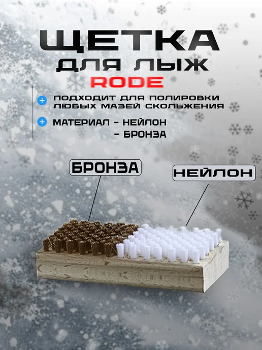 Rode Щетка для лыж комбинированная бронза и нейлон, вариант