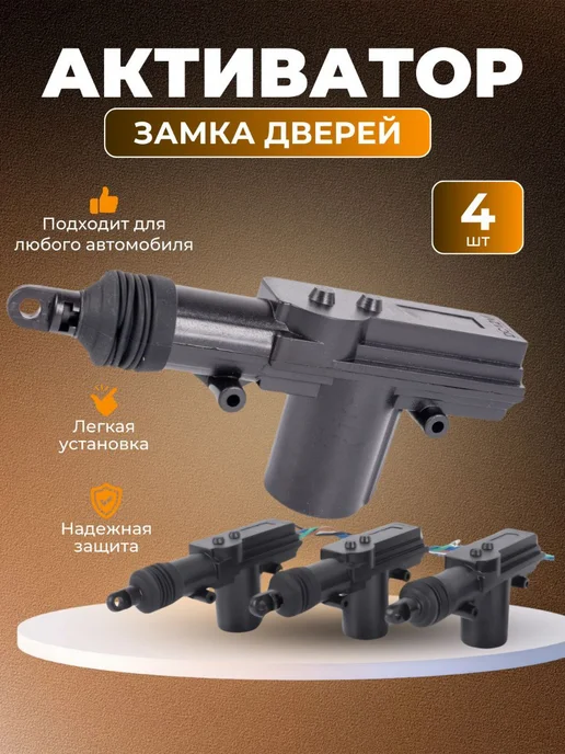PodarkinDom Активатор блокировки замка 4 шт, 4 шт