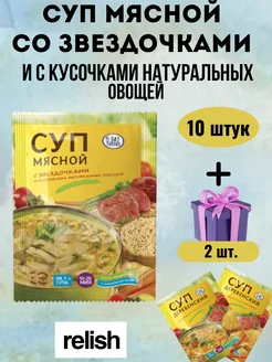 Relish Суп мясной со звездочками 10 шт. и деревенский 2 шт 60 гр