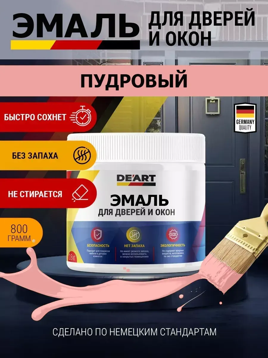 Эмаль для окон и дверей пудровый