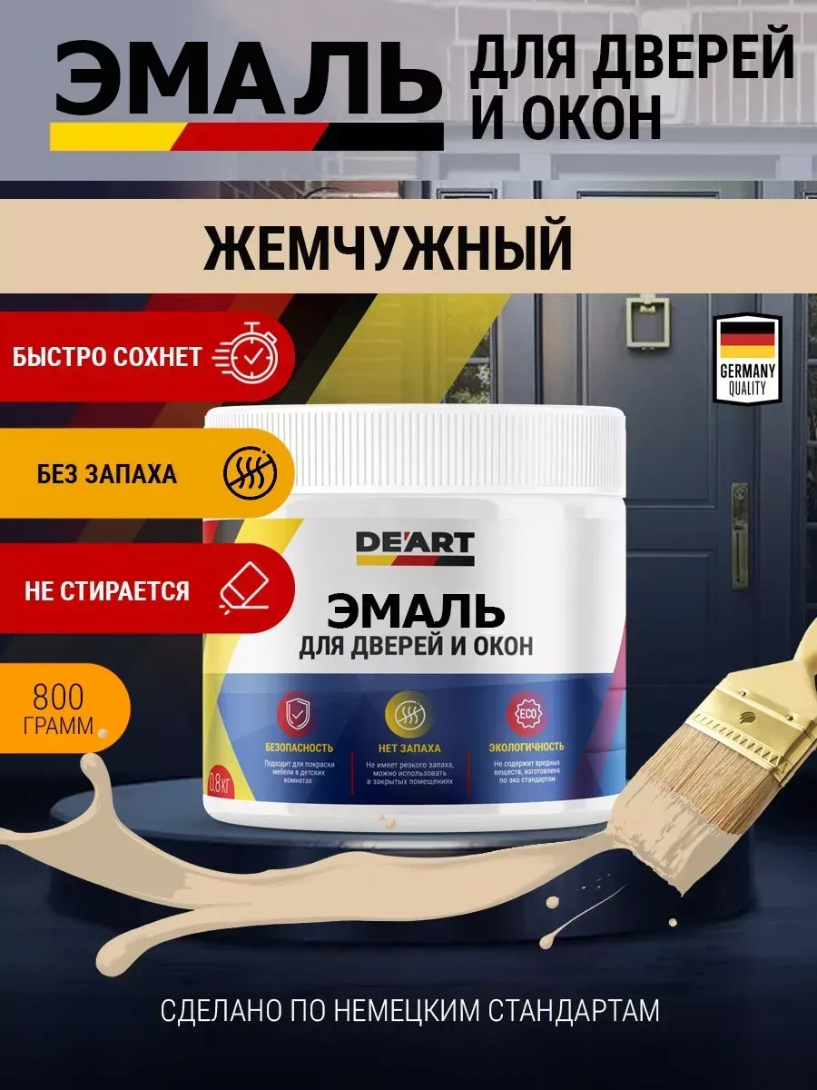 Эмаль для окон и дверей жемчужный
