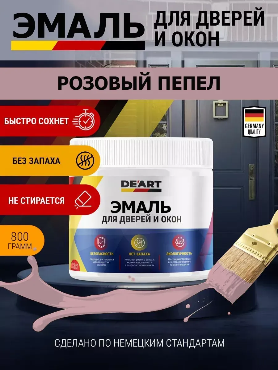 Эмаль для окон и дверей розовый пепел