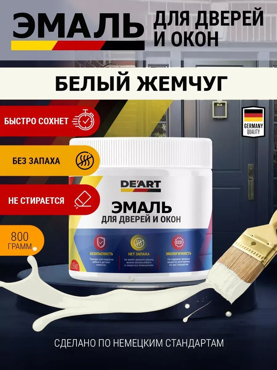 Эмаль для окон и дверей белый жемчуг