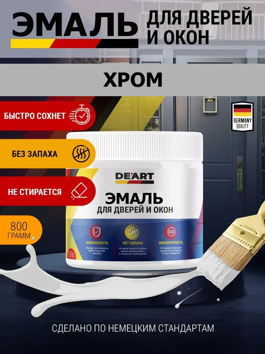 Эмаль для окон и дверей хром