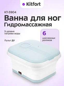 Гидромассажная ванна для ног КТ-5904 - 505 Вт Kitfort 296853984 купить за 4 209 ₽ в интернет-магазине Wildberries