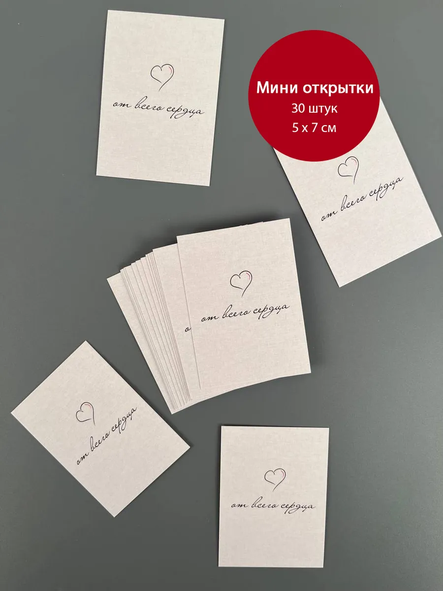 Мини открытки бирки 5х7 от всего сердца
