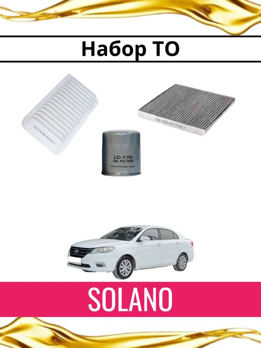 Комплект фильтров для а м Lifan SOLANO Лифан Солано, Комплект фильтров Лифан Солано