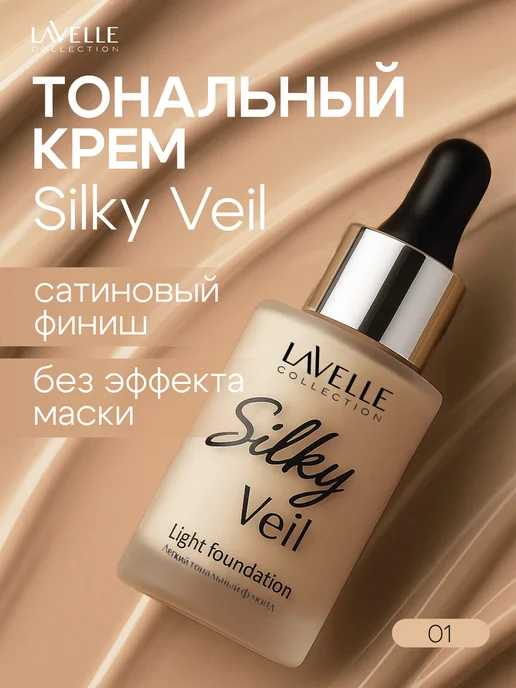 LavelleCollection Тональный крем для лица Silky veil № 01 фарфор, бежевый