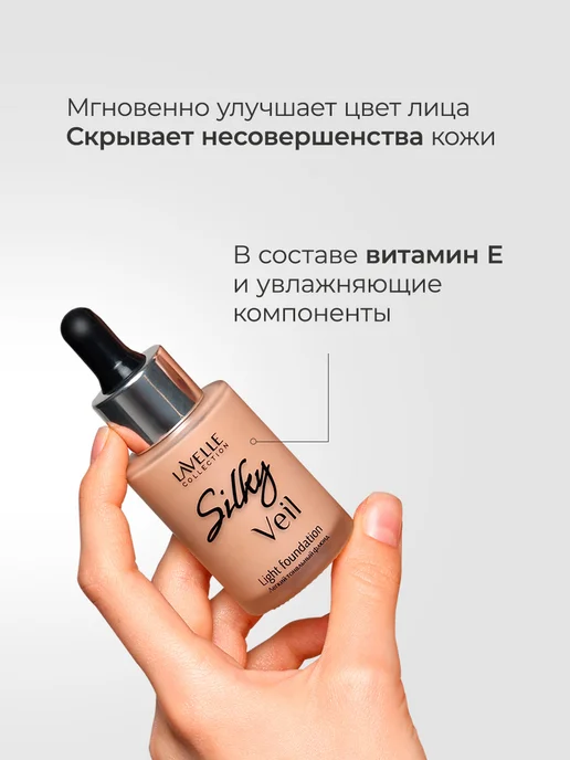 LavelleCollection Тональный крем для лица Silky veil № 01 фарфор, бежевый, фото 2