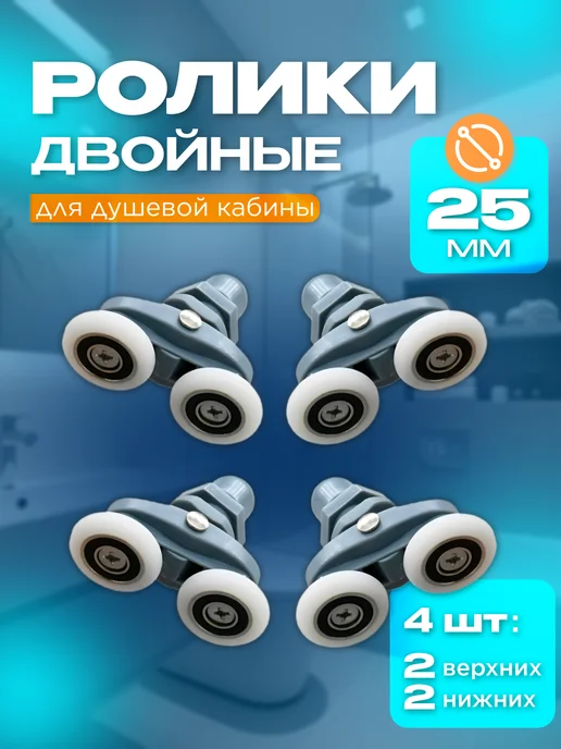 CASA LiMPiA Двойные ролики для душевой кабины, вариант