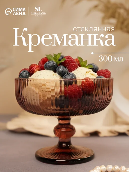 SL Home Креманка стеклянная на ножке "Модерн" 300 мл, 300 мл
