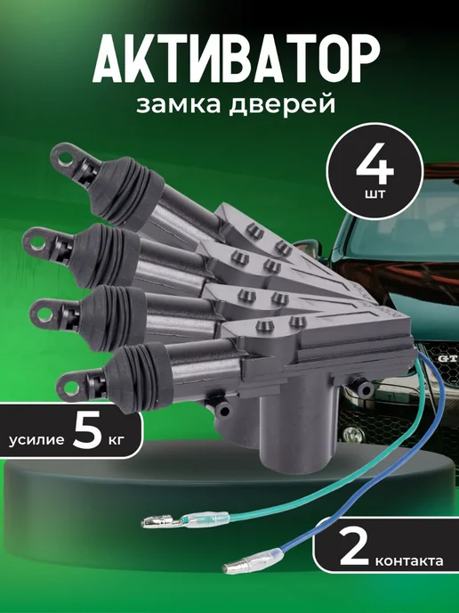 MigMax Центральный замок для автомобиля 4 двери, вариант