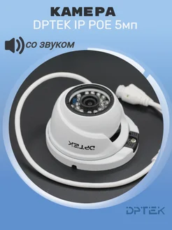 Камера DPTEK IP POE 5мп со звуком 296884971 купить за 3 229 ₽ в интернет‑магазине Wildberries