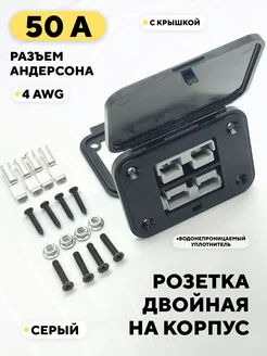 Силовой разъем Андерсона 50A розетка двойная с крышкой 296889659 купить за 510 ₽ в интернет-магазине Wildberries