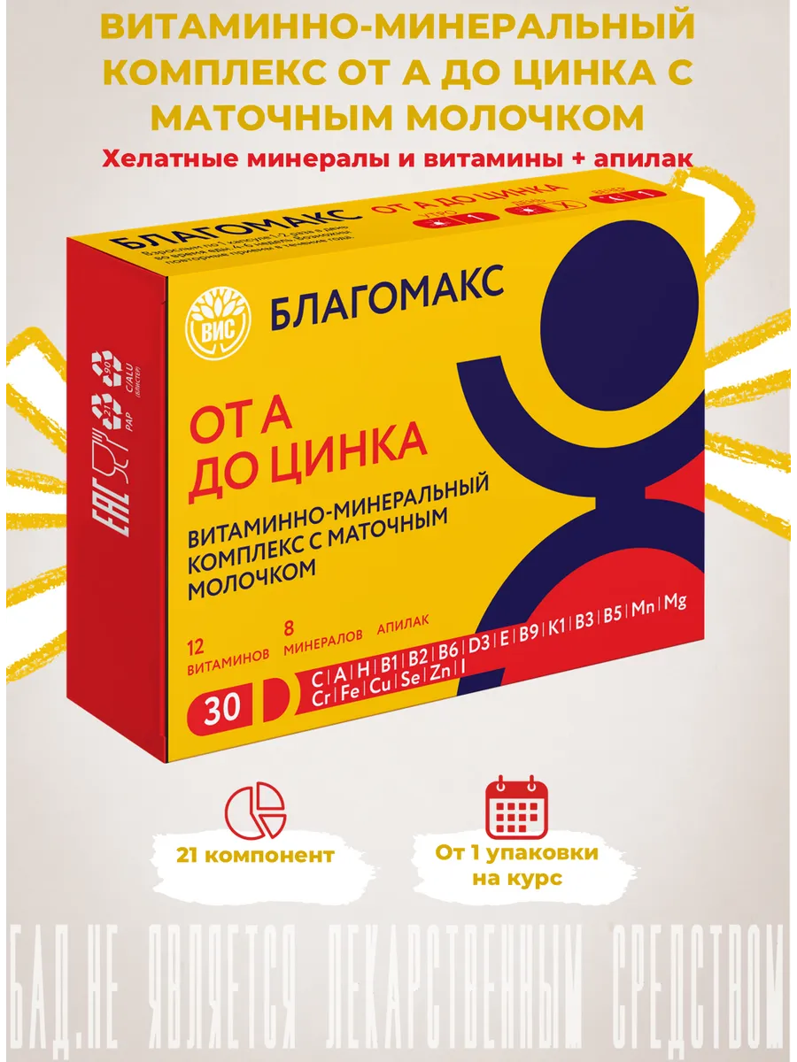 Витаминно-минеральный комплекс от А до Цинка 0,49г №30
