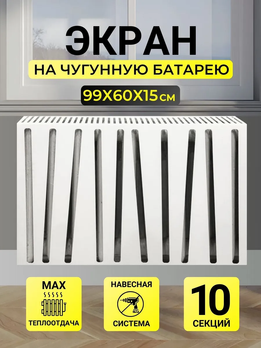 Экран на батарею отопления...
