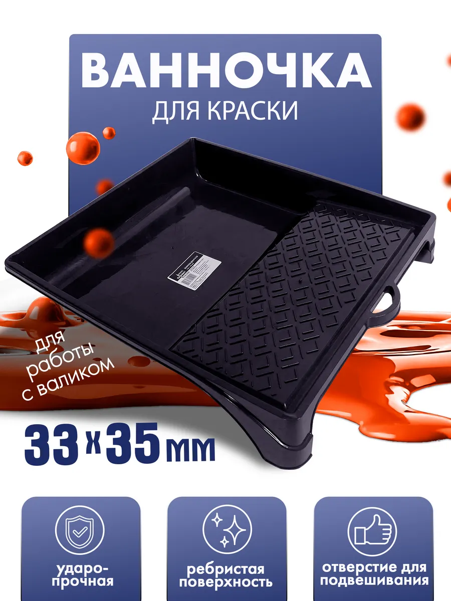 Ванночка для краски 330*350 мм