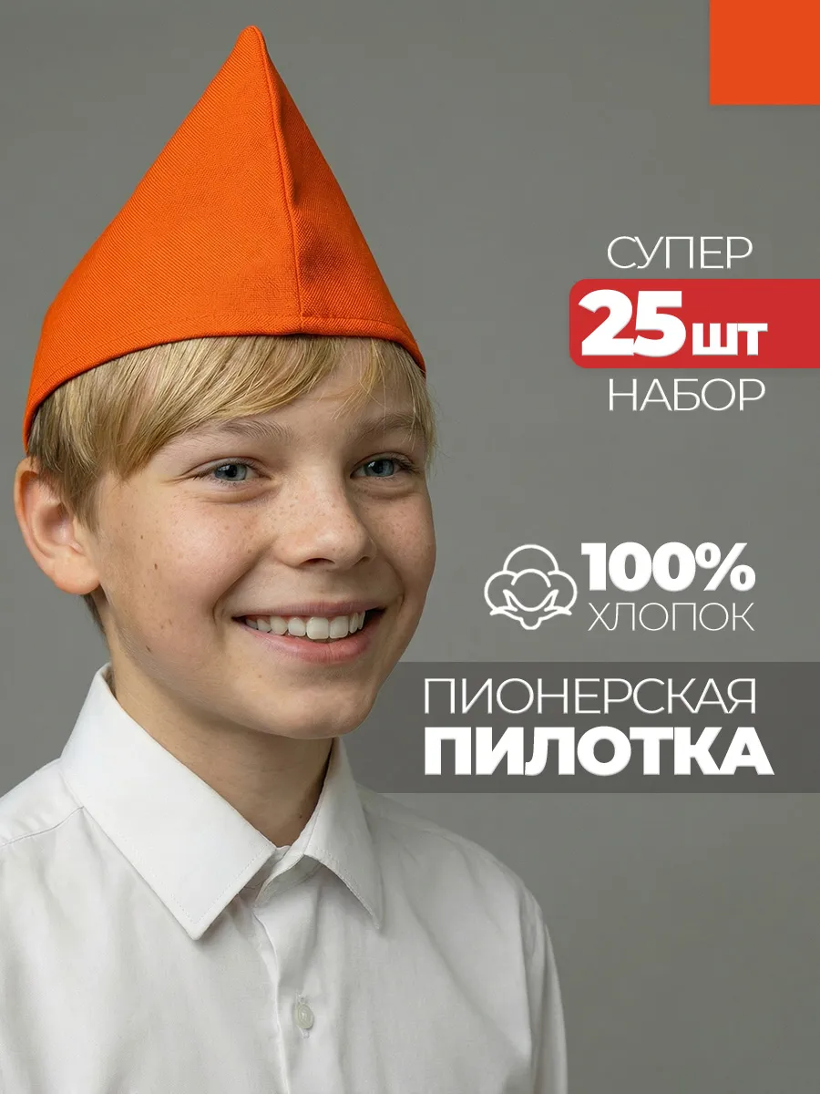 Пилотка пионерская оранжевая 25 штук