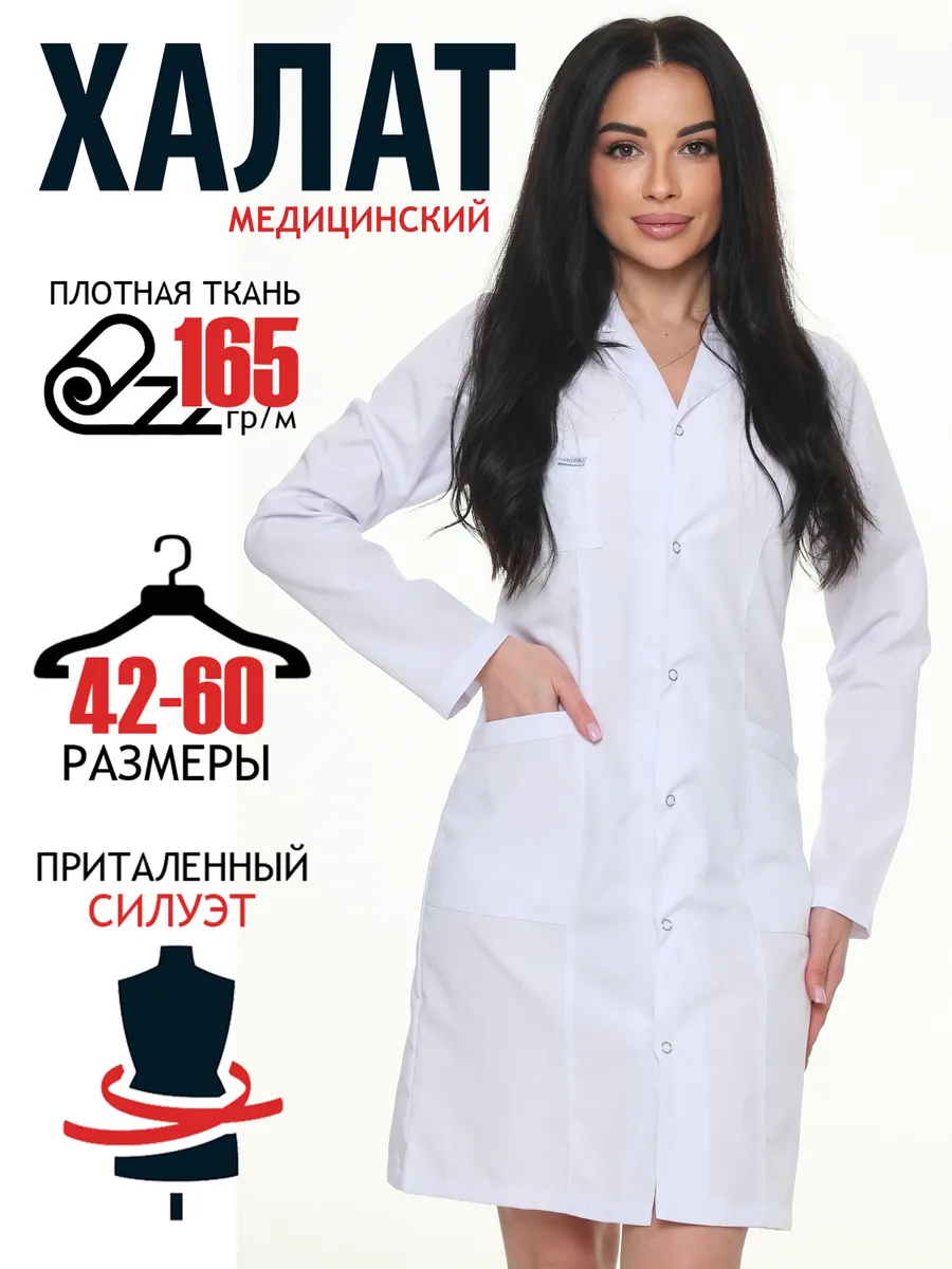 Халат медицинский женский с длинным рукавом на кнопках