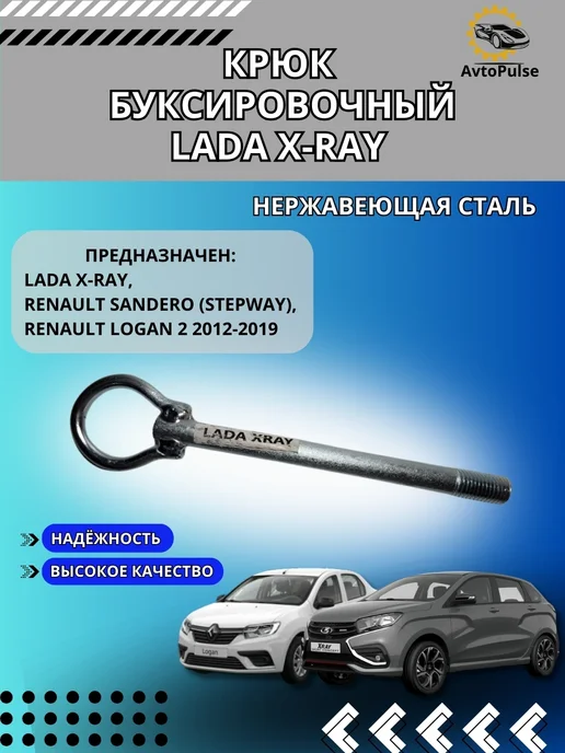 AvtoPulse Крюк буксировочный Lada X-Ray, вариант