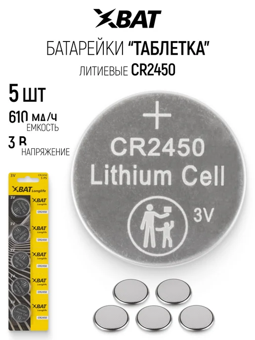 ХВАТ Батарейки литиевые CR2450 "Таблетка" 5 шт. 3 В, 610 мА ч, 5 шт