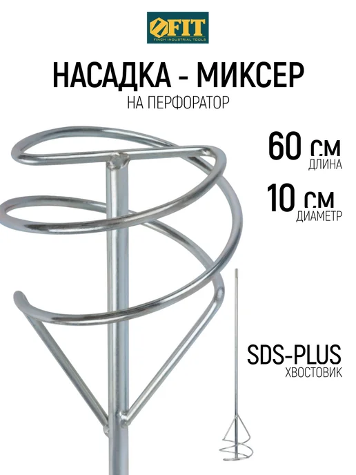 FIT Миксер строительный венчик 100х600 мм на перфоратор, 100x600 мм