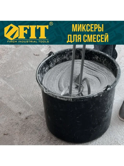 FIT Миксер строительный венчик 100х600 мм на перфоратор, 100x600 мм, фото 6