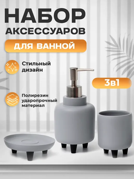 1000 Каталог Набор аксессуаров для ванной комнаты, серый