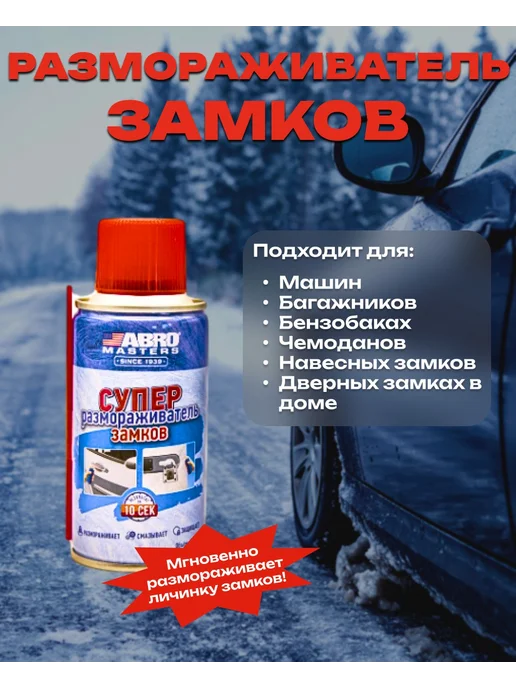 ABRO MASTERS Размораживатель замков 100 мл, 100 мл, фото 2