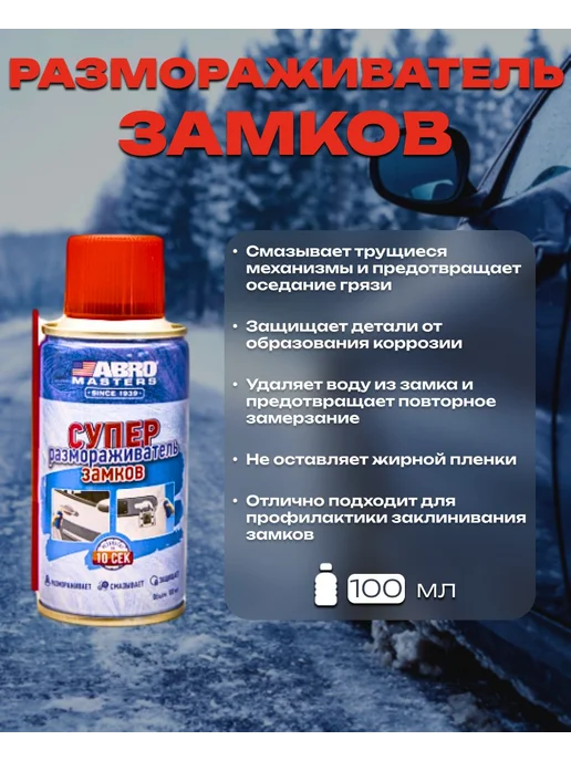 ABRO MASTERS Размораживатель замков 100 мл, 100 мл, фото 3