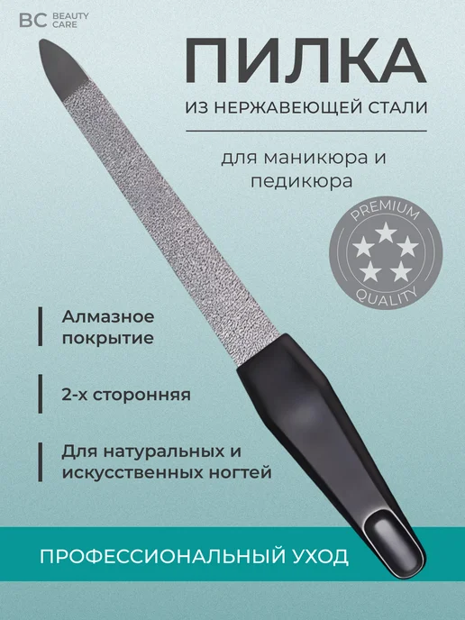 BC Beauty Care Пилка для ногтей металлическая, черный