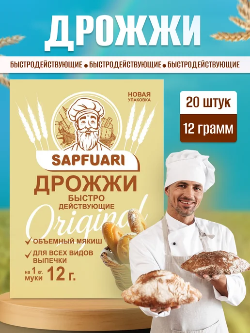 САПФУАРИ дрожжи для выпечки, вариант