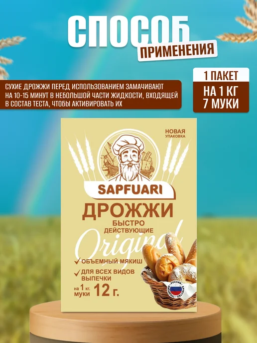 САПФУАРИ Дрожжи сухие быстродействующие, вариант, фото 3