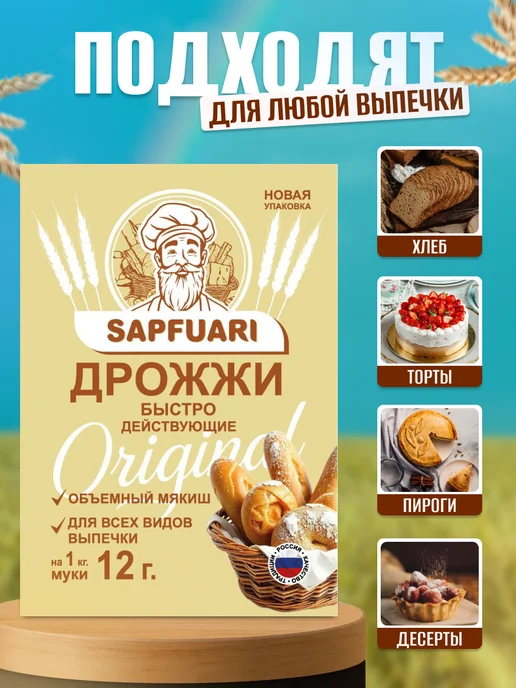САПФУАРИ Дрожжи сухие быстродействующие, вариант, фото 4